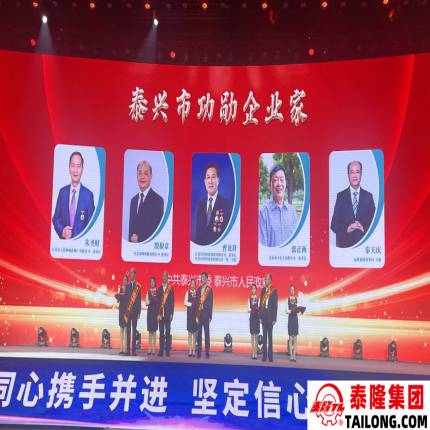 泰隆集團(tuán)榮獲市三項榮譽表彰