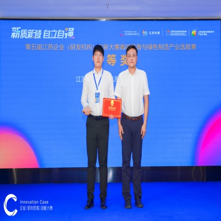 泰隆集團榮獲第五屆江蘇企業(yè)（研發(fā)機構(gòu)）創(chuàng)新大賽高端裝備與綠色制造產(chǎn)業(yè)選拔賽一等獎