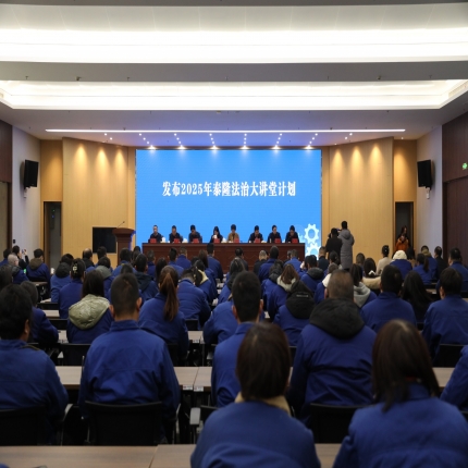 “黨建引領(lǐng) 律企同行”專場(chǎng)活動(dòng)在泰隆職工之家隆重舉行